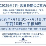 ◆2025年7月・営業時間のご案内◆